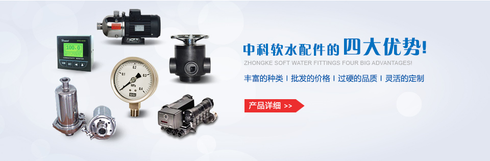 中科軟水配件的四大優(yōu)勢